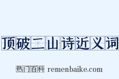 顶破二山诗近义词是什么意思的图片